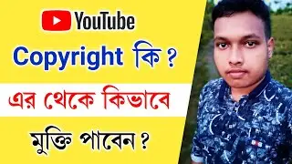 কপিরাইট কী? কী করলে কপিরাইট আসে | What is Copyright On YouTube in Bangla | Copyright Strike Reason