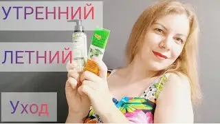 ОБНОВЛЁННЫЙ ЛЕТНИЙ УХОД УТРОМ