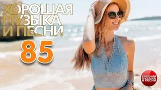 ХОРОШАЯ МУЗЫКА И ПЕСНИ ✪ СБОРНИК ДУШЕВНЫХ ХИТОВ ✪ ЧАСТЬ 85