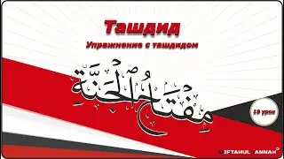 19 урок | упражнения - ташдид