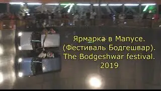 Ярмарка в Мапусе. (Фестиваль Бодгешвар).   The Bodgeshwar festival. 2019