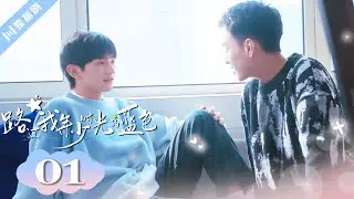 🌈ENG SUB【FULL】EP01“ Blue Canvas of Youthful Days  #BL