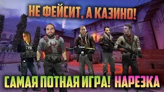 НЕ ФЕЙСИТ, А КАЗИНО! | САМАЯ ПОТНАЯ ИГРА! | НАРЕЗКА