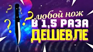 Как купить любой НОЖ в КС ГО в 1.5 РАЗА ДЕШЕВЛЕ