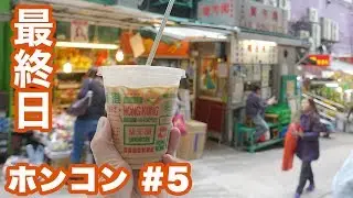 【香港旅行 4日目 #5】街ぶら・お土産探し・香港島・帰国