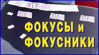 ФОКУСЫ и ФОКУСНИКИ