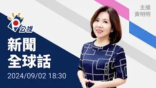 20240902 公視新聞全球話 完整版｜6名人質遺體引爆民怨，以色列大罷工、施壓政府達成人質協議