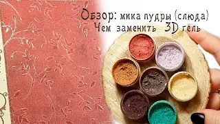 Обзор. Расписываю лаком и рассказываю о мика пудры.