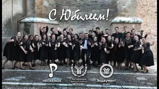 Хор МГИМО PROXENOS — К юбилею Ректора