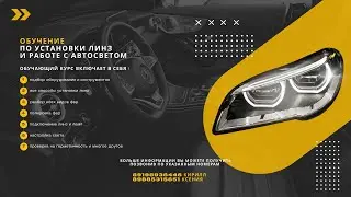 Установка ТОП СВЕТА ! Билед линзы фирмы ZORKIY на Mazda BL - РЕТРОФИТ ОБУЧЕНИЕ НАБИРАЕМ ГРУППУ !!!!!