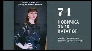 Быстрый рост в Фаберлик. 74 новичка за 18 каталог. Командная работа.