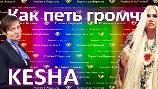 КАК ПЕТЬ ГРОМЧЕ KESHA :: Как сделать голос громким в Praying :: Упражнения для голоса
