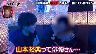 山本裕典ホストになる！「経験が違う。女性は得意」自信満々だが…│ニューヨーク×さらば青春の光 新番組『#愛のハイエナ』ABEMAで8/29から毎週火曜日よる11時〜レギュラー放送決定！
