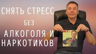 Справиться со стрессом без алкоголя и наркотиков! Снять стресс и успокоить нервы. Безопасные способы
