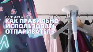 Как пользоваться отпаривателем? | Рубрика 