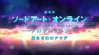 【Vietsub | Main Trailer】Sword Art Online Progressive: Hoshi naki Yoru no Aria