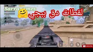 pubg mobile - (احلى لقطات دق ببجي (الجزء الثاني