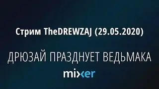 Стрим TheDREWZAJ (29.05.2020) - ДРЮЗАЙ ПРАЗДНУЕТ ВЕДЬМАКА