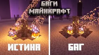 Эти БАГИ должны быть ИСПРАВЛЕНЫ! | Баги майнкрафт