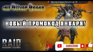 RAID Shadow Legends: Промокод января!