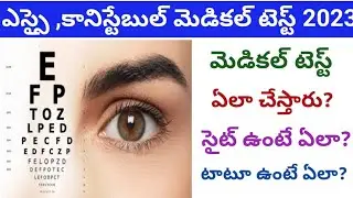 ts police medical test 2023 లో ఏలా చేస్తారు? మెడికల్ లో రిజెక్ట్ చేస్తారా?#tslprb #constable #si