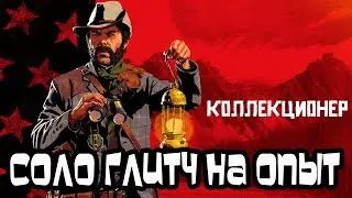 Соло Глитч на Опыт для Коллекционера в Red Dead Online