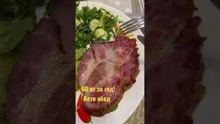 -60 kg in a year! Keto lunch