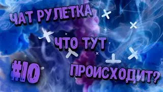 Чат рулетка! Что тут происходит!? #10
