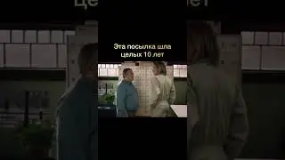ПИСЬМО ШЛО 10 лет