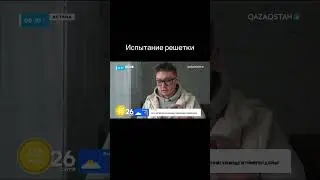 Испытание прозрачной решетки BALA KORGAU