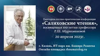 Ежегодная научно-практическая Конференция «Салиховские чтения» 20 апреля 2023