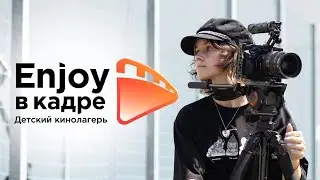 Кинолагерь Enjoy в кадре | Открой для себя мир кино!