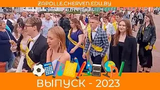 Апошні званок   2023. Частк 2
