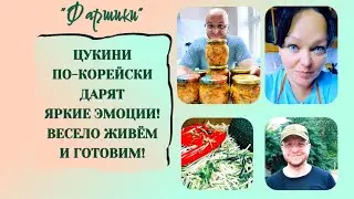 ЦУКИНИ ПО КОРЕЙСКИ ДАРЯТ ЯРКИЕ ЭМОЦИИ! ВЕСЕЛО ЖИВЁМ И ГОТОВИМ! #онкология #позитив #заготовкиназиму
