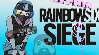 Стрим Rainbow Six Осада Shadow Legacy рейтинг казуал
