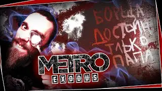 #12 Званый ужин | Метро Исход | Metro Exodus прохождение