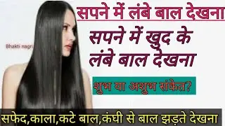 सपने में खुद के लंबे बाल देखना /सपने में लंबे बाल देखना Sapne mein lambe bal dekhna.