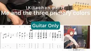 Bocchi The Rock! - 僕と三原色 (Guitar Only)(Kitachan part guitar cover with tab)