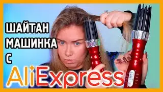 ПЛОЙКА-ФЕН С ALIEXPRESS I Шайтан-машинка для волос