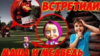 Маша и Медведь EXE! ВЫ НЕ ПОВЕРИТЕ МЫ ИХ НАШЛИ В РЕАЛЬНОЙ ЖИЗНИ! Экстремальный Челлендж! SCP!