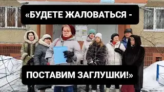 БУДЕТЕ ЖАЛОВАТЬСЯ - ПОСТАВИМ ЗАГЛУШКИ И СНЕСЁМ БАЛКОН