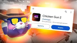 Сделал ЧИКЕН ГАН 2 / CHICKEN GUN