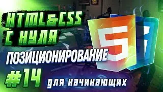 #14 HTML & CSS from Scratch for Beginners | Positioning