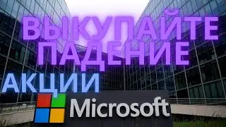 Анализ акций Microsoft(MSFT) | прибыль за 2021| акции Майкрософт | microsoft купила activision