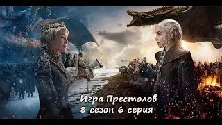Игра Престолов (8 сезон 6 серия) / Русское промо 2019