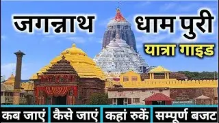 Jagannath Dham Puri Odisha | Jagannath Puri Rath Yatra 2024 #jagannath  #rathyatra #rathyatra2024