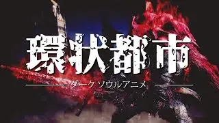 【MAD】2017 Dark Souls The Ringed City Anime Opening
