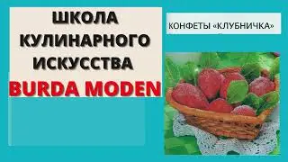 КОНФЕТЫ КЛУБНИЧКА -ШКОЛА КУЛИНАРНОГО ИСКУССТВА BURDA MODEN -ПОДПИСЫВАЙТЕСЬ -МНОГО ИНТЕРЕСНОГО