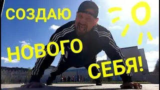 №306 Создаю нового себя.