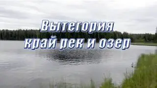 Вытегория край рек и озер.
